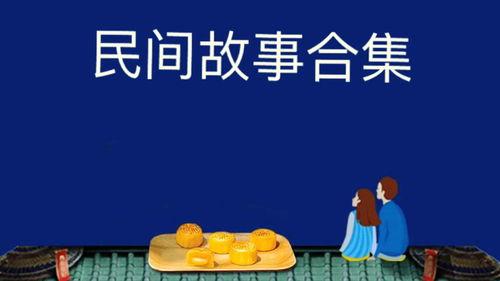 民间故事新闻爆料大全视频,探寻古老传说背后的真实故事  第1张